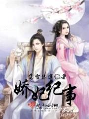 娇妃记:帝王囚爱