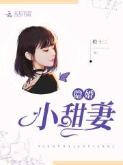 隐婚甜宠:总裁老公太闷sao