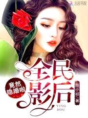 重生娱乐圈:隐婚娇妻太惹火