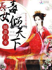 重生毒女倾天下:嫡妻归来