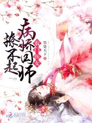 农门医女:病娇国师撩不起