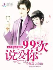 亿万继承者追妻:九十九次说爱你