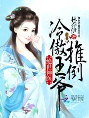 绝世神医:推倒冷傲王爷