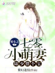 重生之七零小萌妻:陆少,借个宝