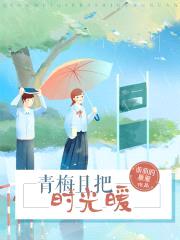 青梅且把时光暖