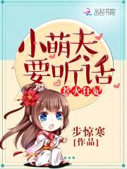 惹火狂妃:小萌夫,要听话!