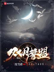 双月誓盟