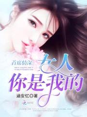 首席情深,女人你是我的