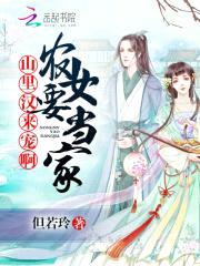 农女要当家:山里汉,来宠啊