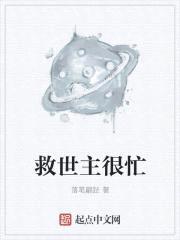 救世主很忙