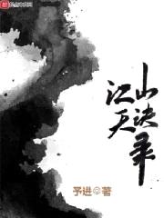 江山天诀录