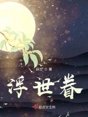 浮世眷