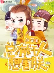 总有jian人想害朕