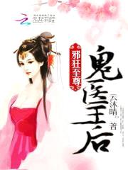 邪狂至尊:鬼医王后