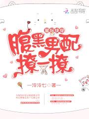 星际快穿:腹黑男配,撩一撩