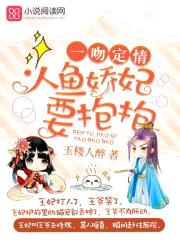 一吻定情:人鱼娇妃,要抱抱