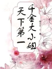 天下第一千金大小姐