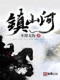 镇山河