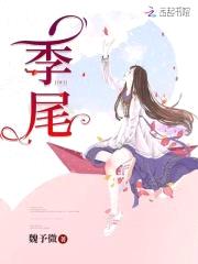 季尾