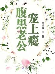 腹黑老公,宠上瘾!