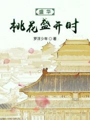盛华桃花盛开时
