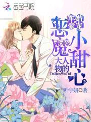 军婚豪宠:大人物的恶魔小甜心