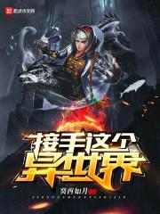 接手这个异世界