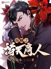 海贼之诸天商人
