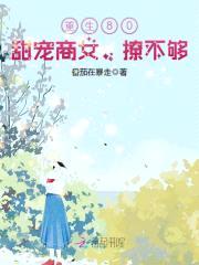 重生80:甜宠商女,撩不够