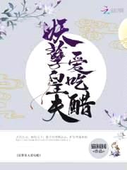养狐成夫:妻主,要抱抱!