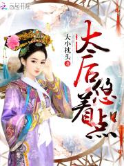 太后，悠着点
