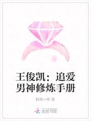 王俊凯:追爱男神修炼手册