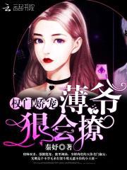 权门娇宠:薄爷,狠会撩