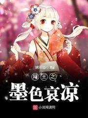 网王之墨色哀凉