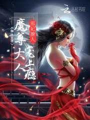 邪妃撩人:魔尊大人,宠上瘾
