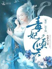 毒妃倾天:魔帝,滚下榻