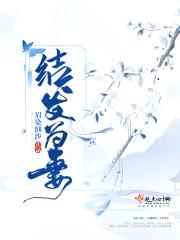 结发为妻