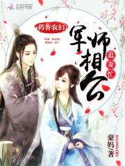 药香农妇:军师相公追妻忙