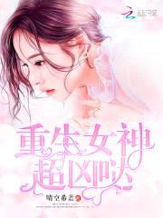 重生女神超凶哒