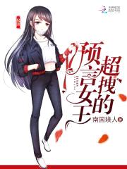 重生豪门:预言女王,拽翻天