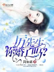 厉先生你婚了吗