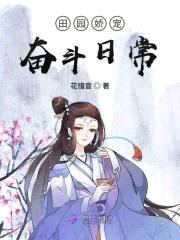 田园娇宠:夫郎要听话