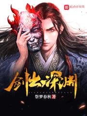 剑出深渊