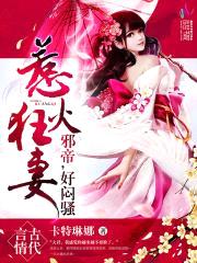 神医狂妻:邪帝,好闷sao