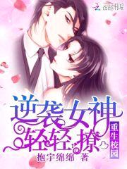 重生校园:逆袭女神,轻轻撩