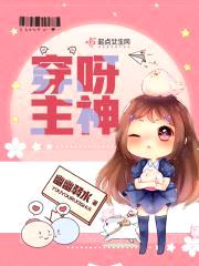 穿呀!主神