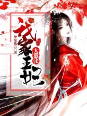 邪妃倾城:鬼王,您失宠了