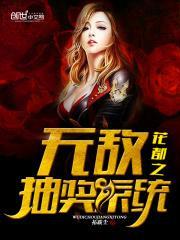 花都之无敌抽奖系统
