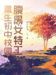 重生初中校园:腹黑女特工