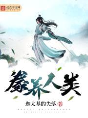 豢养人类